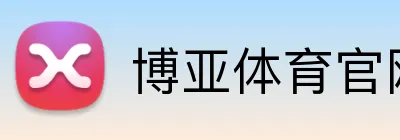 博亚体育官网 Logo